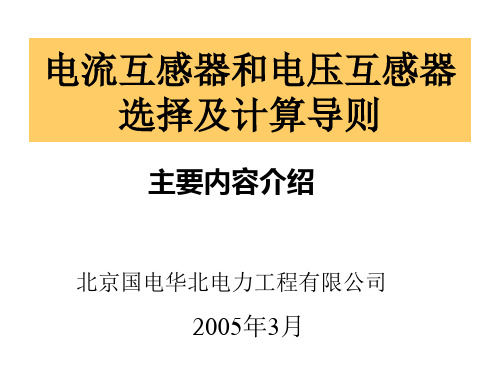 电流互感器和电压互感器选择及计算导则