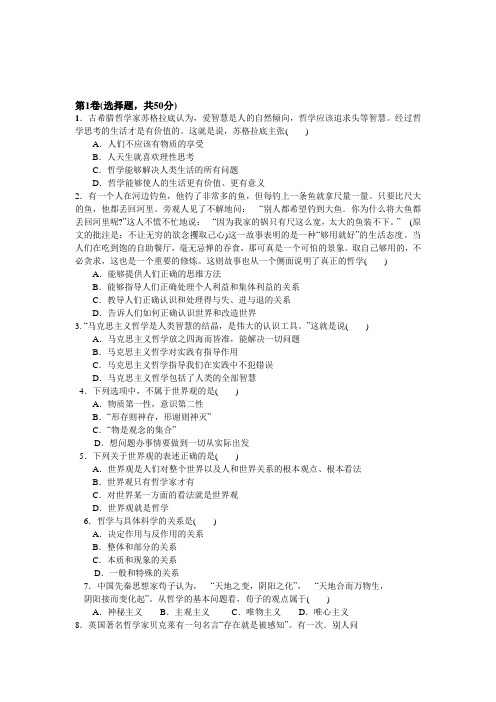 高二生活与哲学第一单元月考试卷