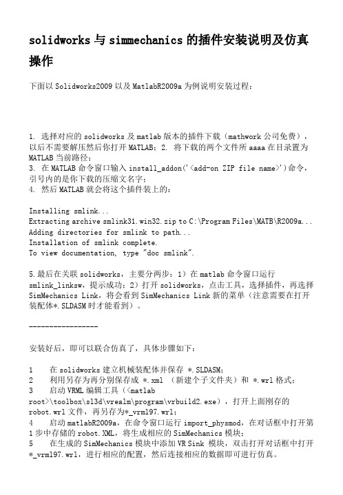 solidworks与simmechanics的插件安装说明及仿真操作