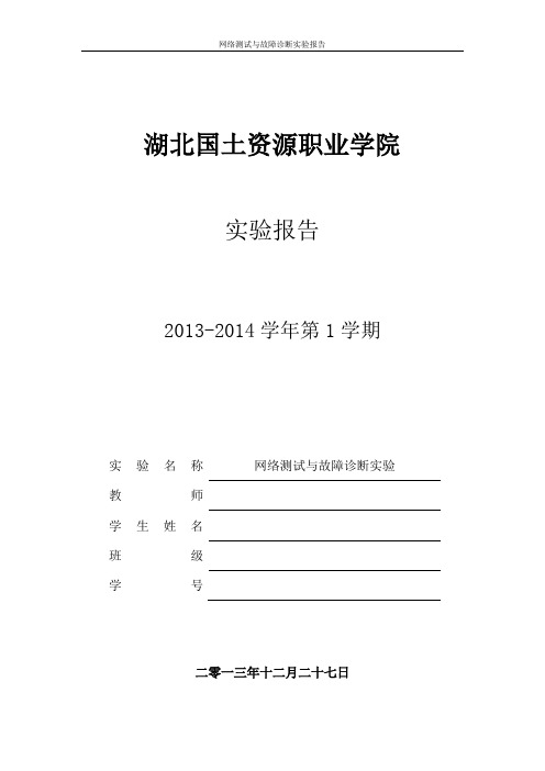 网络测试与故障诊断实验报告.doc