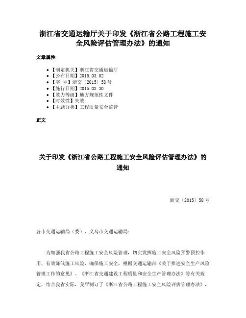 浙江省交通运输厅关于印发《浙江省公路工程施工安全风险评估管理办法》的通知