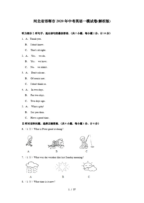 河北省邯郸市2020年中考英语一模试卷 (解析版)