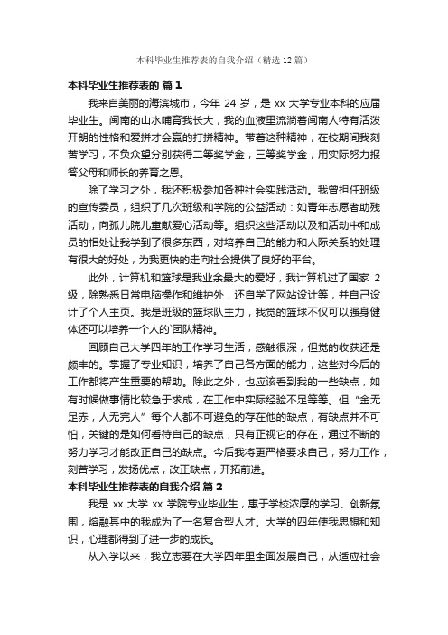 本科毕业生推荐表的自我介绍（精选12篇）