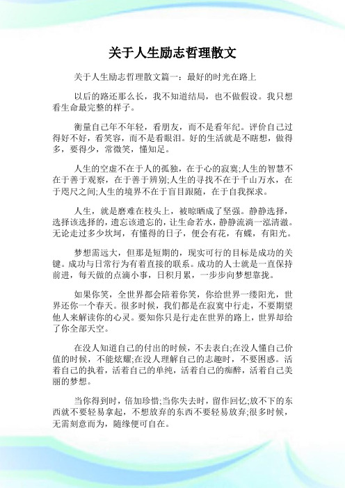 关于人生励志哲理散文.doc