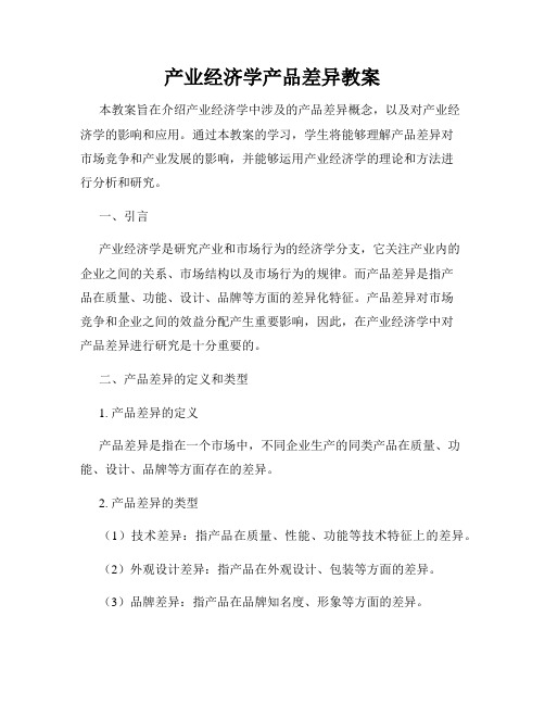 产业经济学产品差异教案