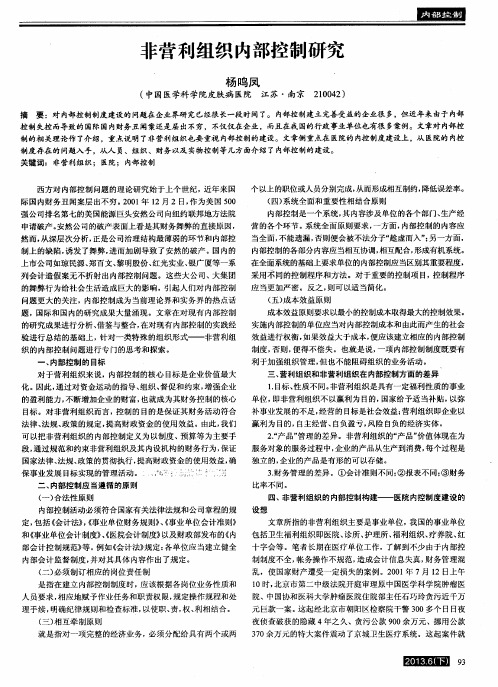 非营利组织内部控制研究