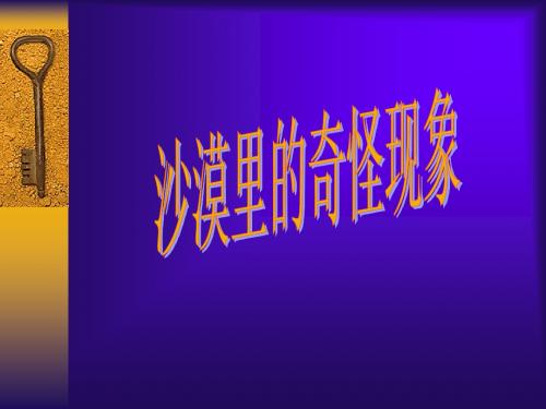 3.11 沙漠里的奇怪现象 课件(苏教版八年级下)