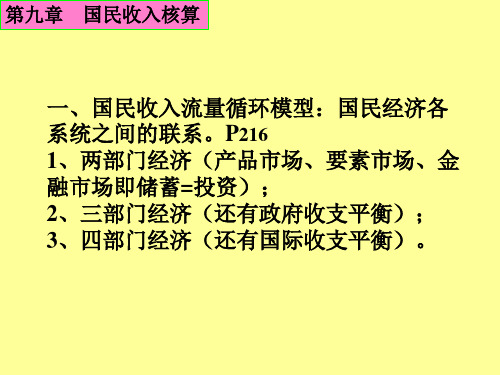 一、国民收入流量循环模型：国民经济各系统之间的联系。P 216 1