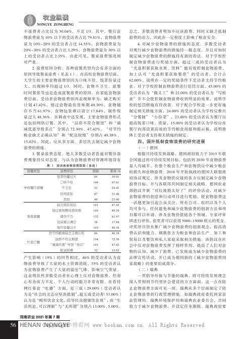 粮食安全背景下食物浪费问题、样本分析及优化路径