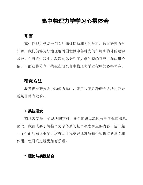 高中物理力学学习心得体会