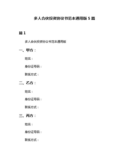 多人合伙投资协议书范本通用版5篇