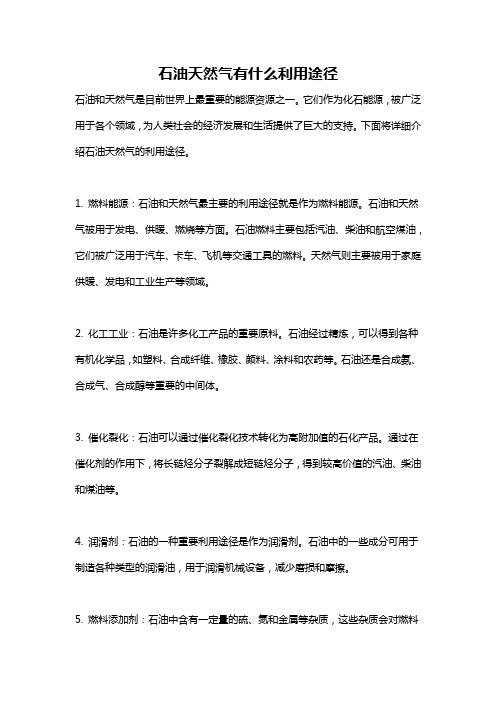 石油天然气有什么利用途径