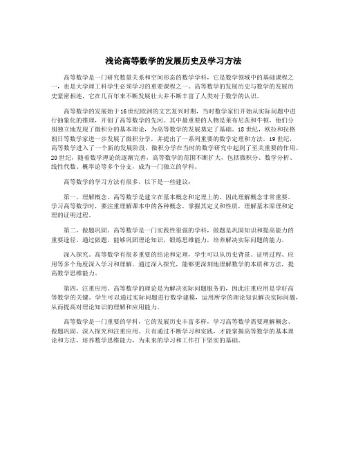 浅论高等数学的发展历史及学习方法