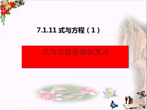 六年级数学下册7.1.11式与方程(1) PPT精品课件(新版)苏教版