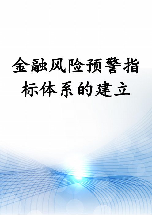 金融风险预警指标体系的建立