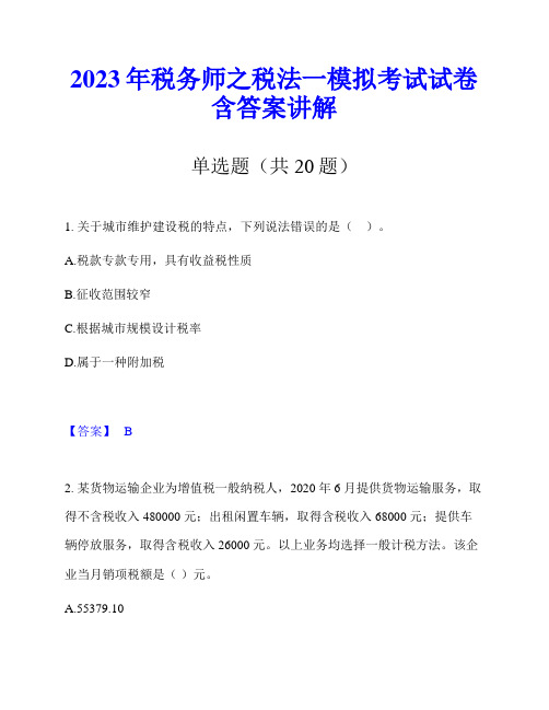 2023年税务师之税法一模拟考试试卷含答案讲解