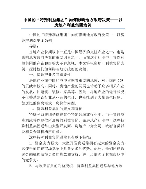 中国的“特殊利益集团”如何影响地方政府决策——以房地产利益集团为例