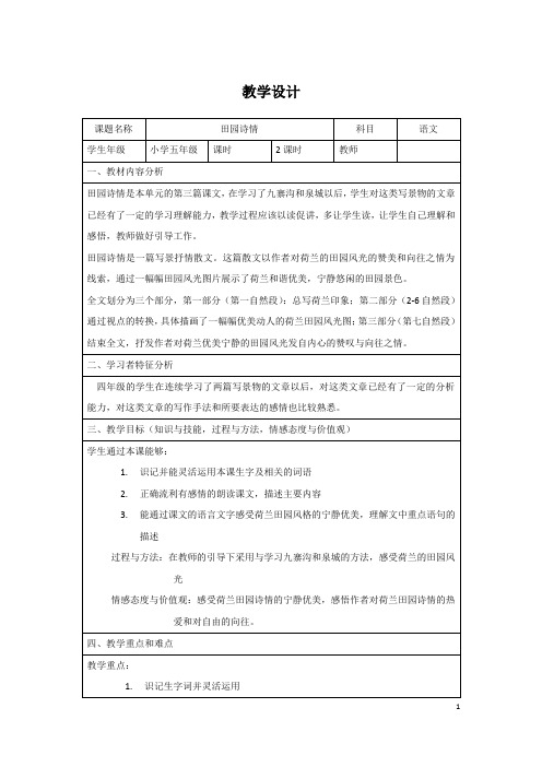 苏教版四年级上册-田园诗情教案