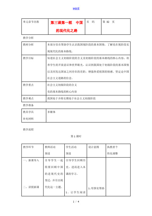 九年级政治 第一单元 世界大舞台 第三课 中国的道路 名师教案2 人教新课标版