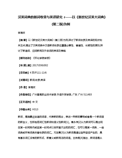 汉英词典的新词收录与英译研究r——以《新世纪汉英大词典》(第二版)为例