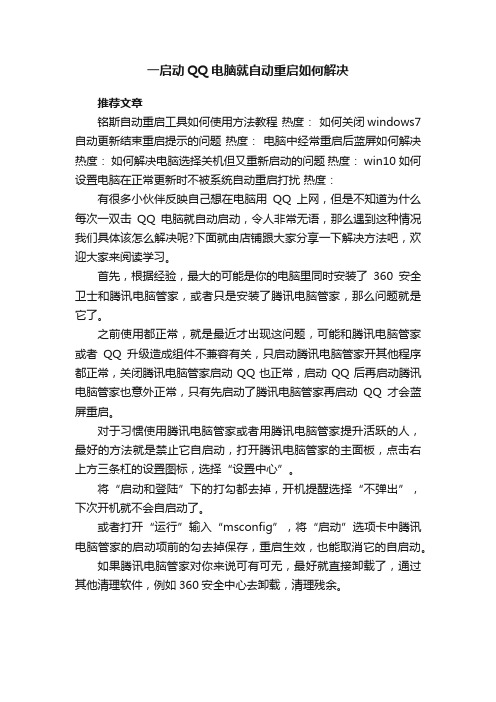 一启动QQ电脑就自动重启如何解决