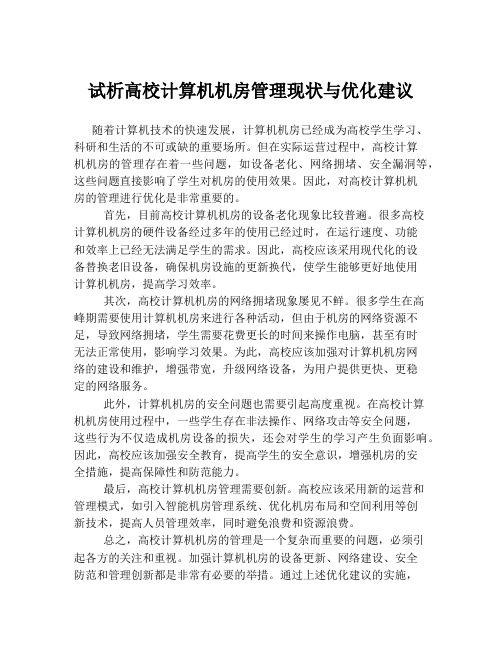 试析高校计算机机房管理现状与优化建议