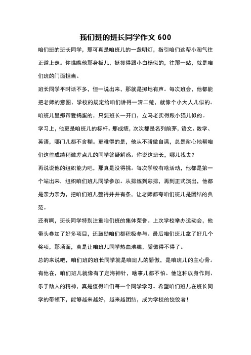 我们班的班长同学作文600