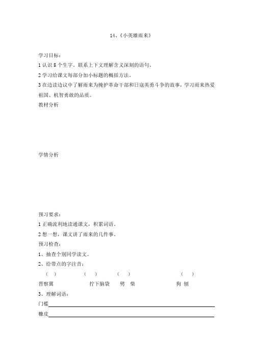 四年级下语文《小英雄雨来》导学案