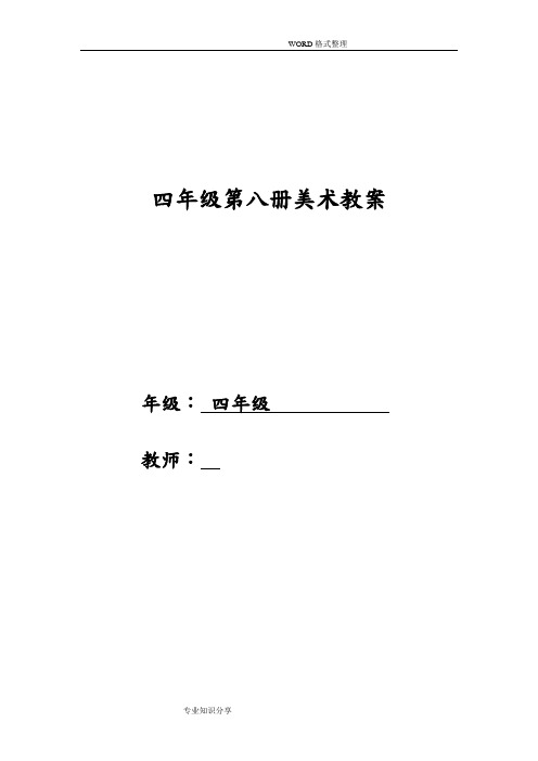 人美版小学四年级美术(下册)教学案全册