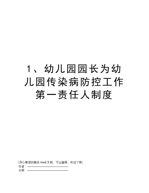 1、幼儿园园长为幼儿园传染病防控工作第一责任人制度