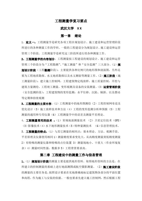 工程测量学考试复习要点