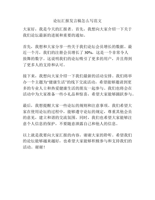 论坛汇报发言稿怎么写范文