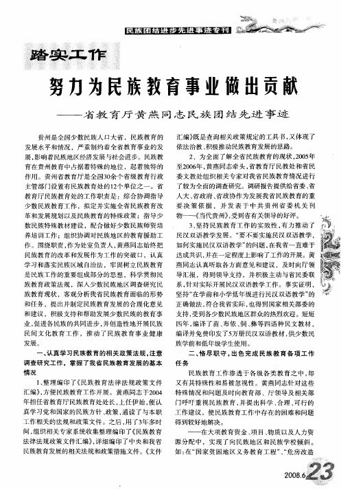 努力为民族教育事业做出贡献——省教育厅黄燕同志民族团结先进事迹