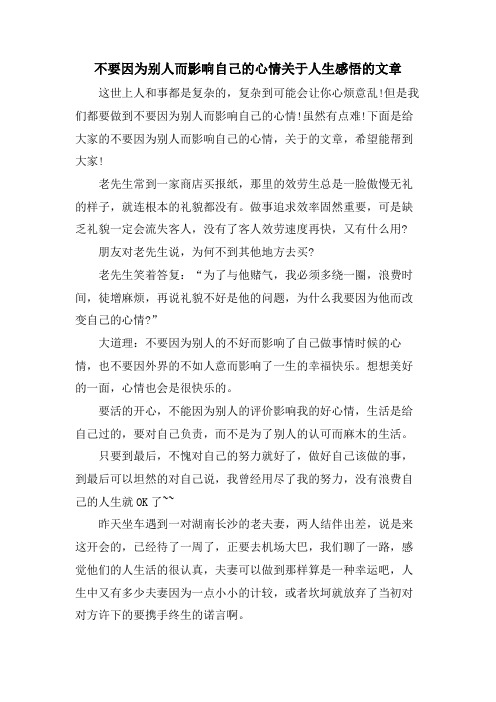 不要因为别人而影响自己的心情关于人生感悟的文章