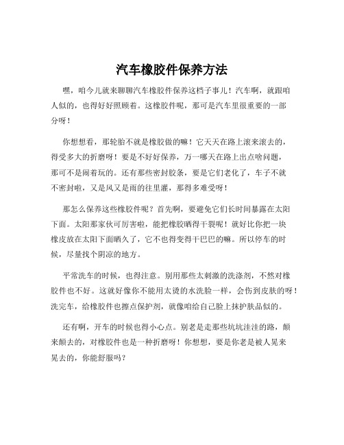 汽车橡胶件保养方法