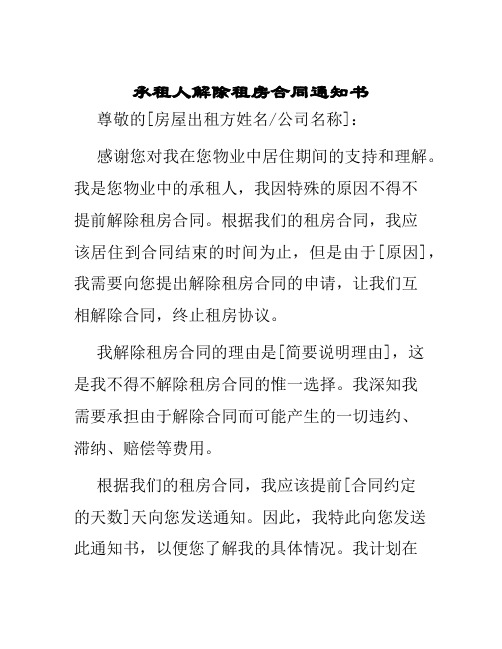 承租人解除租房合同通知书