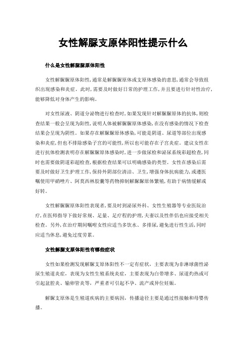 女性解脲支原体阳性提示什么