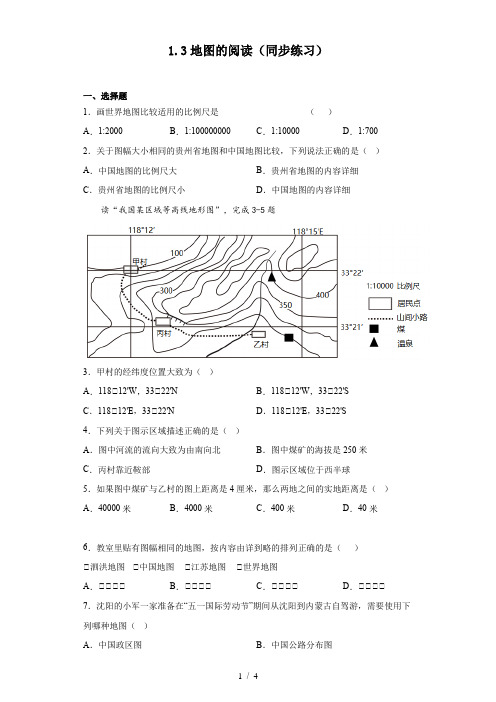 七年级地理上册人教版 1 3 地图的阅读 同步练习(含答案) 