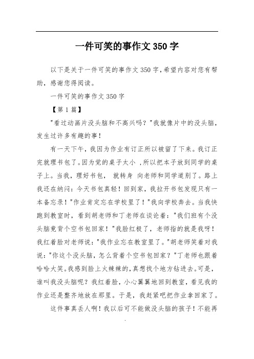 一件可笑的事作文350字