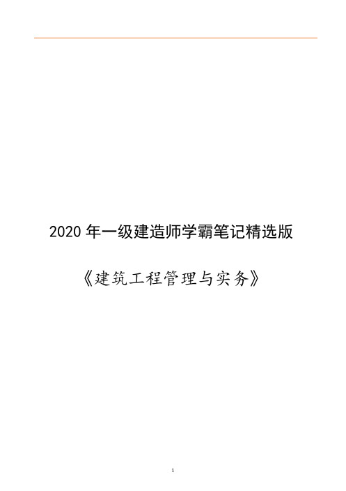 2020年一级建造师《建筑》学霸笔记精华版