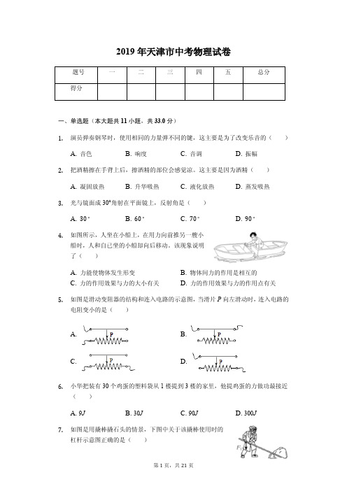 2019年天津市中考物理试卷(答案解析版)