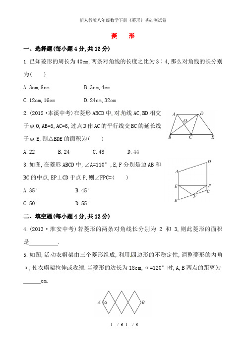 新人教版八年级数学下册《菱形》基础测试卷