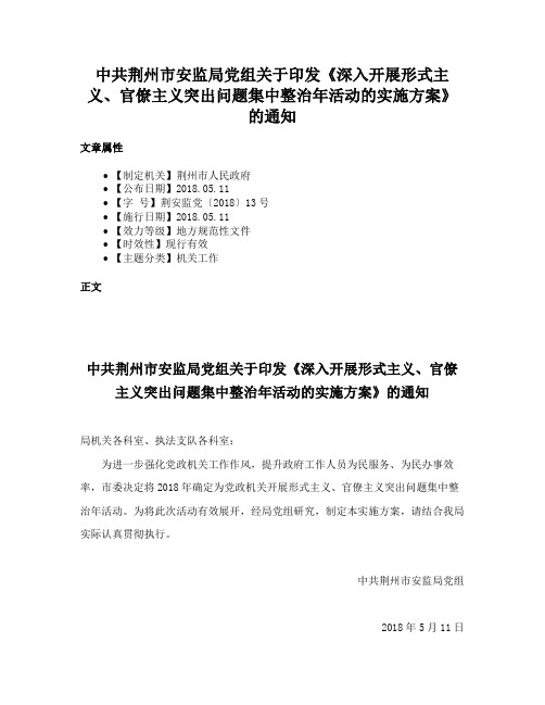 中共荆州市安监局党组关于印发《深入开展形式主义、官僚主义突出问题集中整治年活动的实施方案》的通知