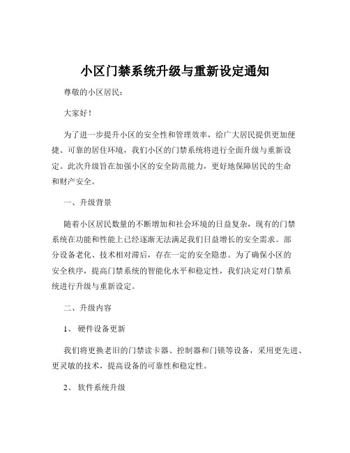 小区门禁系统升级与重新设定通知