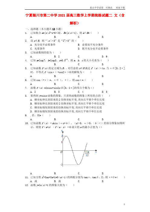 宁夏银川市第二中学2021届高三数学上学期统练试题二 文(含解析)