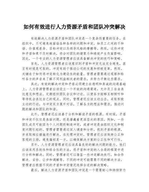 如何有效进行人力资源矛盾和团队冲突解决