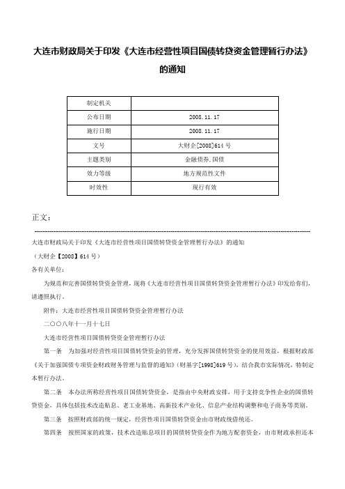 大连市财政局关于印发《大连市经营性项目国债转贷资金管理暂行办法》的通知-大财企[2008]614号