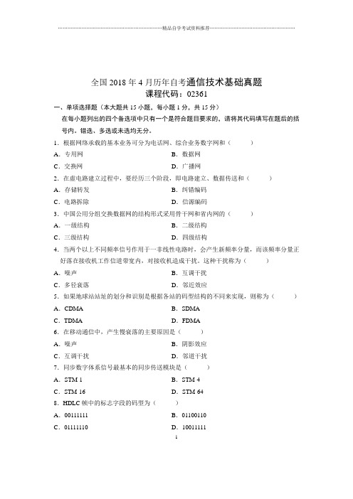 2020年4月全国自考通信技术基础真题