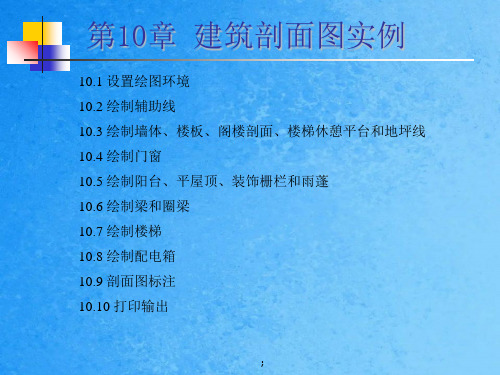 AutoCAD建筑制图实例教程 第10章 建筑剖面图实例ppt课件