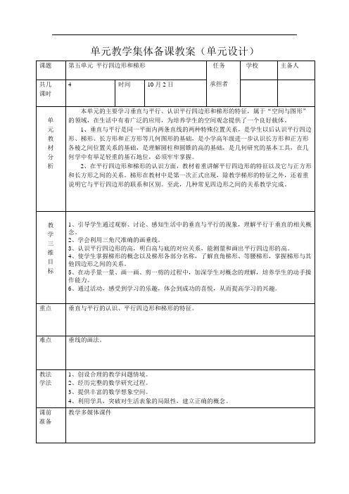 苏教版四年级上册数学表格式教案:第五单元 平行四边形和梯形